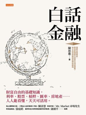 cover image of 白話金融